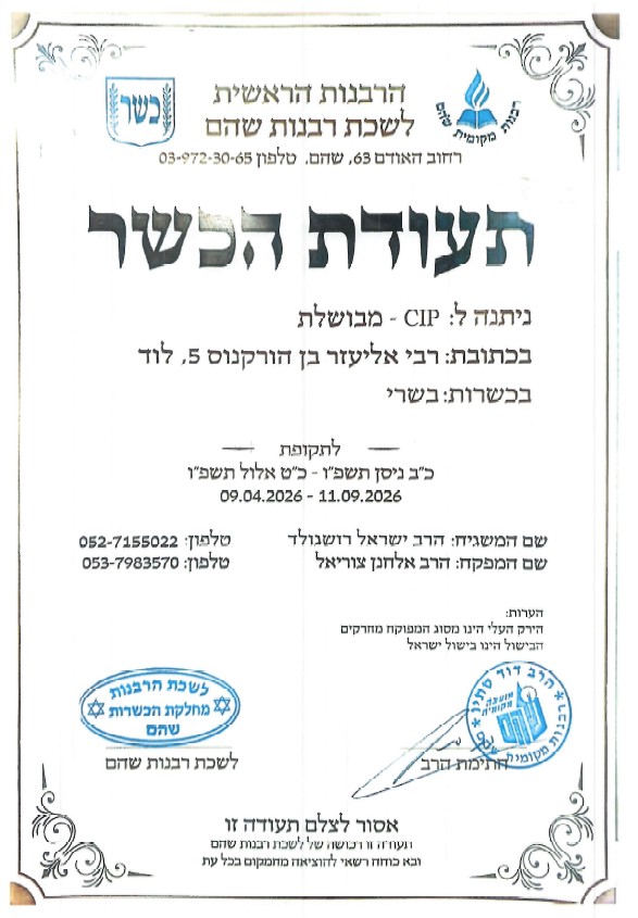 תעודת כשרות בשרי - אתר לוד