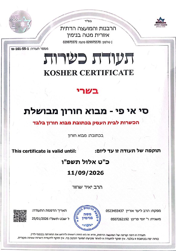 תעודת כשרות בשרי - אתר מבוא חורון