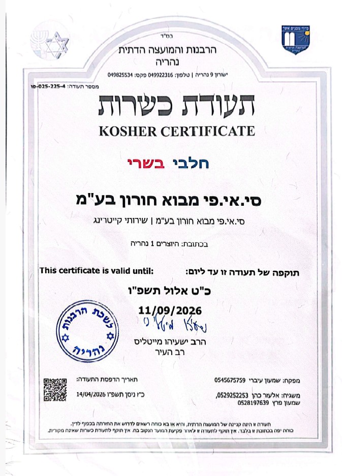 תעודת כשרות  - אתר נהריה